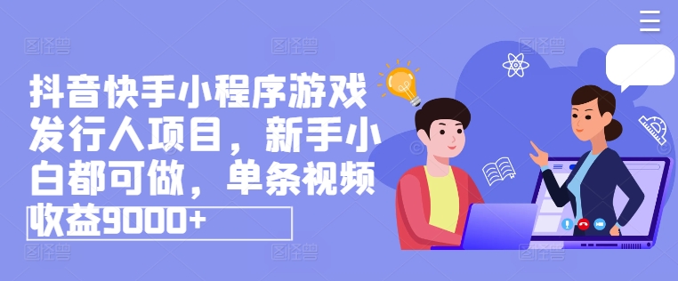 抖音快手网賺小程序涨粉游戏发行人项目，新手小白都可做-3949网赚