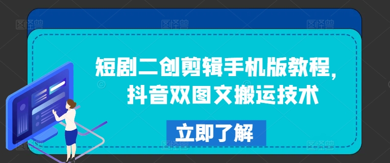 短剧二创剪辑手机版教程，抖音双图文搬运技术-3949网赚