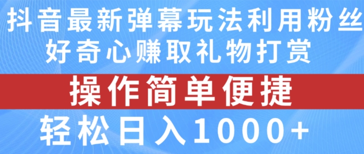 抖音弹幕最新玩法，利用粉丝好奇心赚取礼物打赏，轻松日入1000+-3949网赚