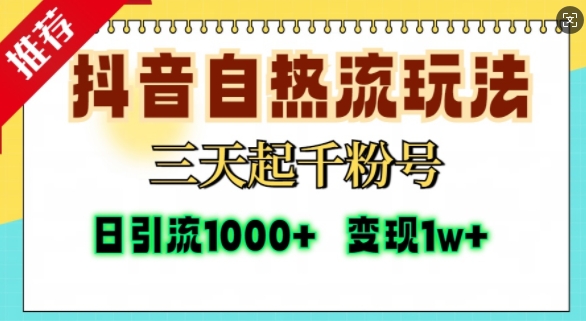 抖音自热流打法，三天起千粉号，单视频十万播放量，日引精准粉1000+-3949网赚