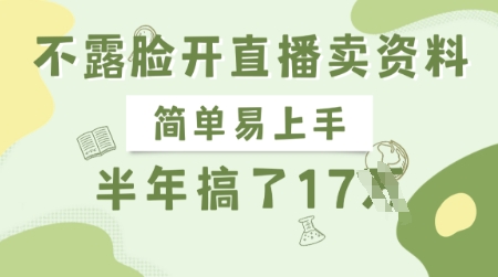 不露脸开直播卖资料，简单易上手半年賺17W，长期正规项目-3949网赚