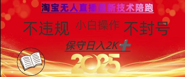 2025年淘宝无人直播带货10.0，全新技术不违规，纯小白操作，日入数张【揭秘】-3949网赚