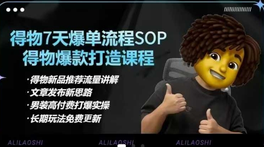 阿力得物电商【合集】得物选品逻辑、细节优化、定价、爆款打造，7天打爆单品SOP，细致教学等-3949网赚