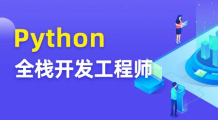 图灵 Python全栈开发工程师-3949网赚