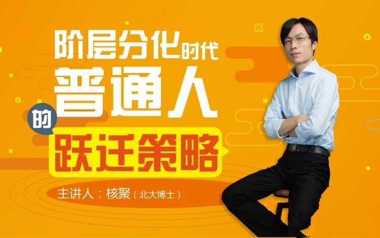 核聚：阶层分化时代普通人的跃迁策略-3949网赚